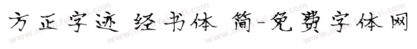 方正字迹 经书体 简字体转换